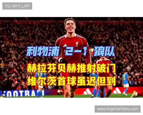 维尔茨对阵狼队个人集锦精彩表现如何 打分评析助力球迷更好理解