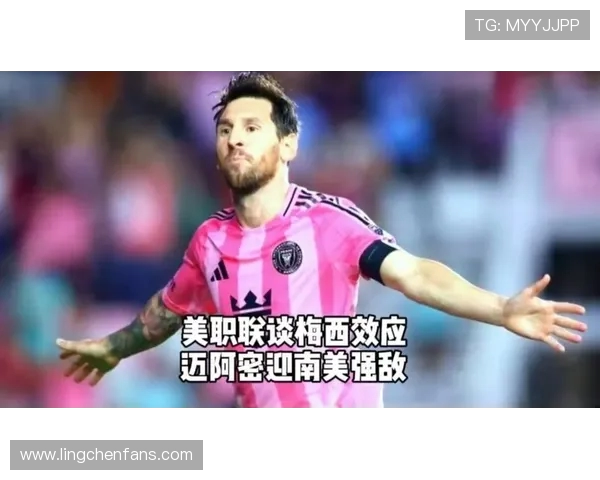 美职联梅西效应带来的商业爆发