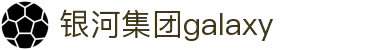 galaxy银河·(集团)有限公司-官方网站